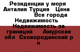 Резиденции у моря, Анталия/Турция › Цена ­ 5 675 000 - Все города Недвижимость » Недвижимость за границей   . Амурская обл.,Сковородинский р-н